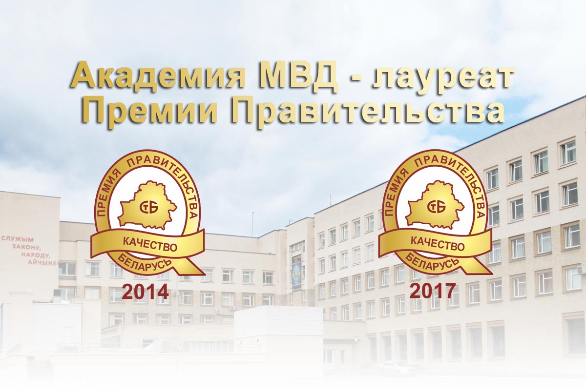Академия МВД - лауреат Премии Правительства Республики Беларусь за достижения в области качества