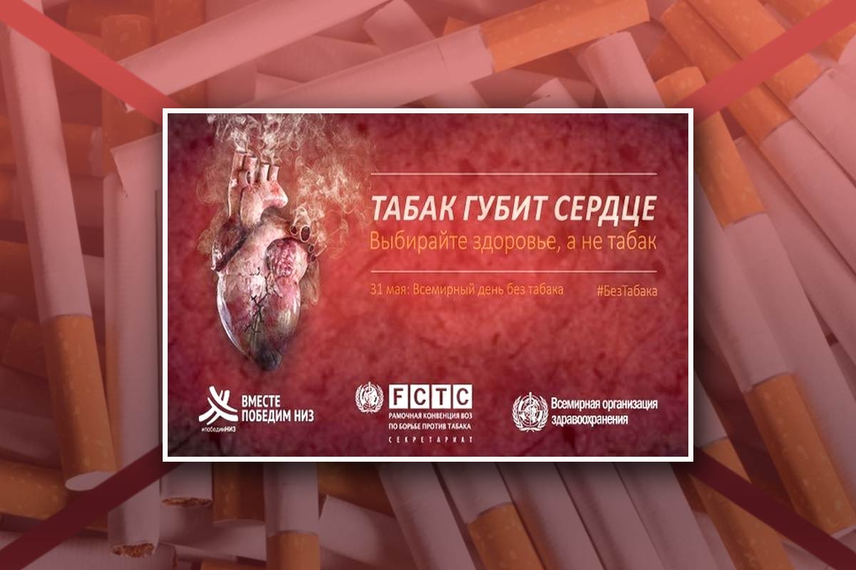 Сигаретам - нет! 31 мая - Всемирный день без табака