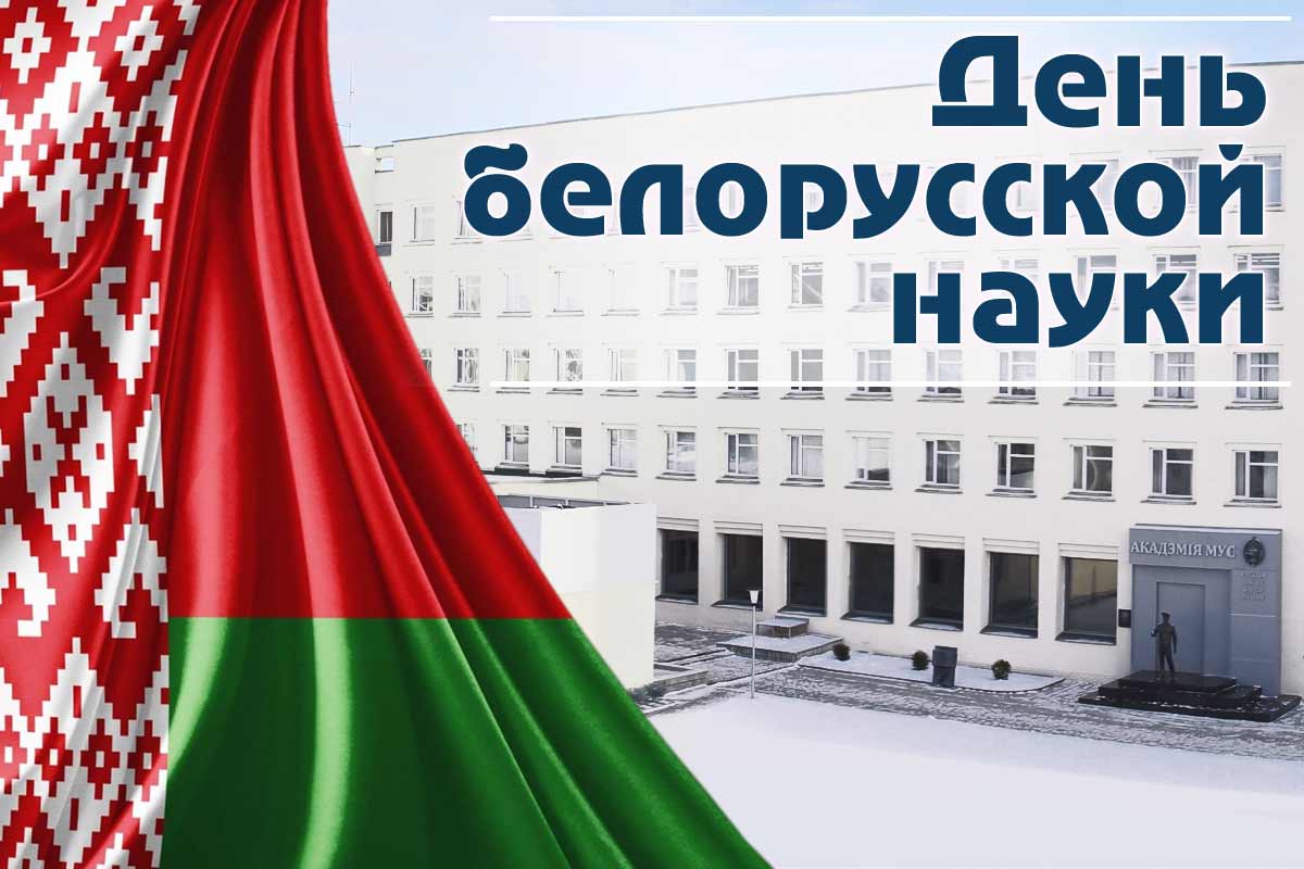 Поздравление руководства Академии МВД с Днем белорусской науки