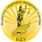 Белорусская студенческая юридическая олимпиада