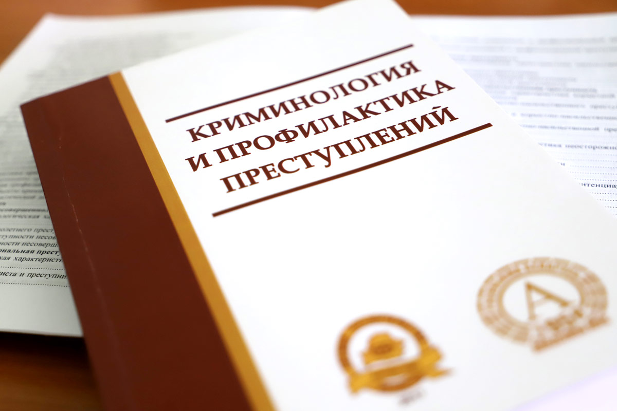 Академия МВД издала новый учебник по криминологии