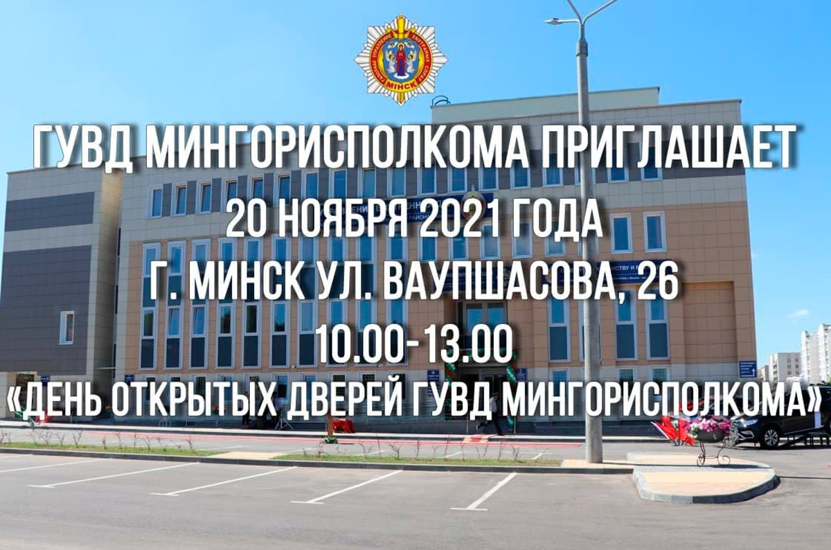 Академия МВД примет участие в дне открытых дверей ГУВД Мингорисполкома