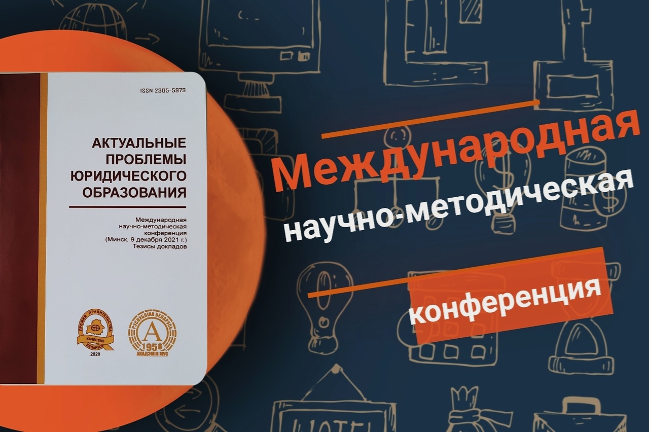 Международная научно-методическая конференция Академии МВД