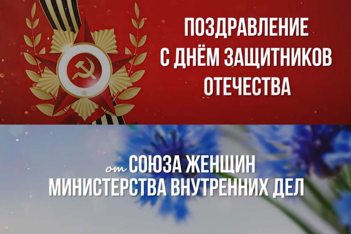 Белорусский союз женщин МВД поздравляет защитников Отечества с праздником!