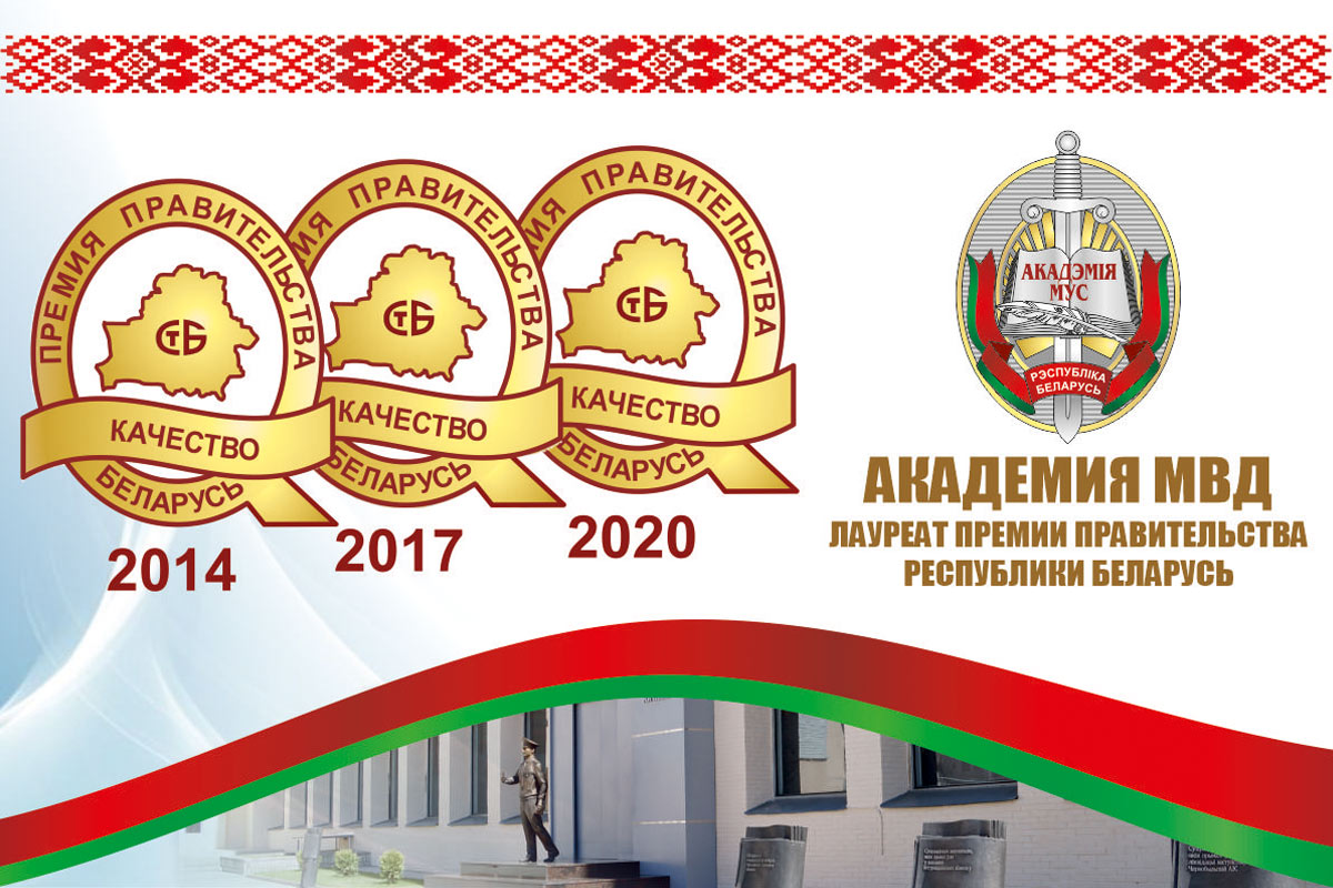 Академия МВД – трижды лауреат Премии Правительства Республики Беларусь за достижения в области качества
