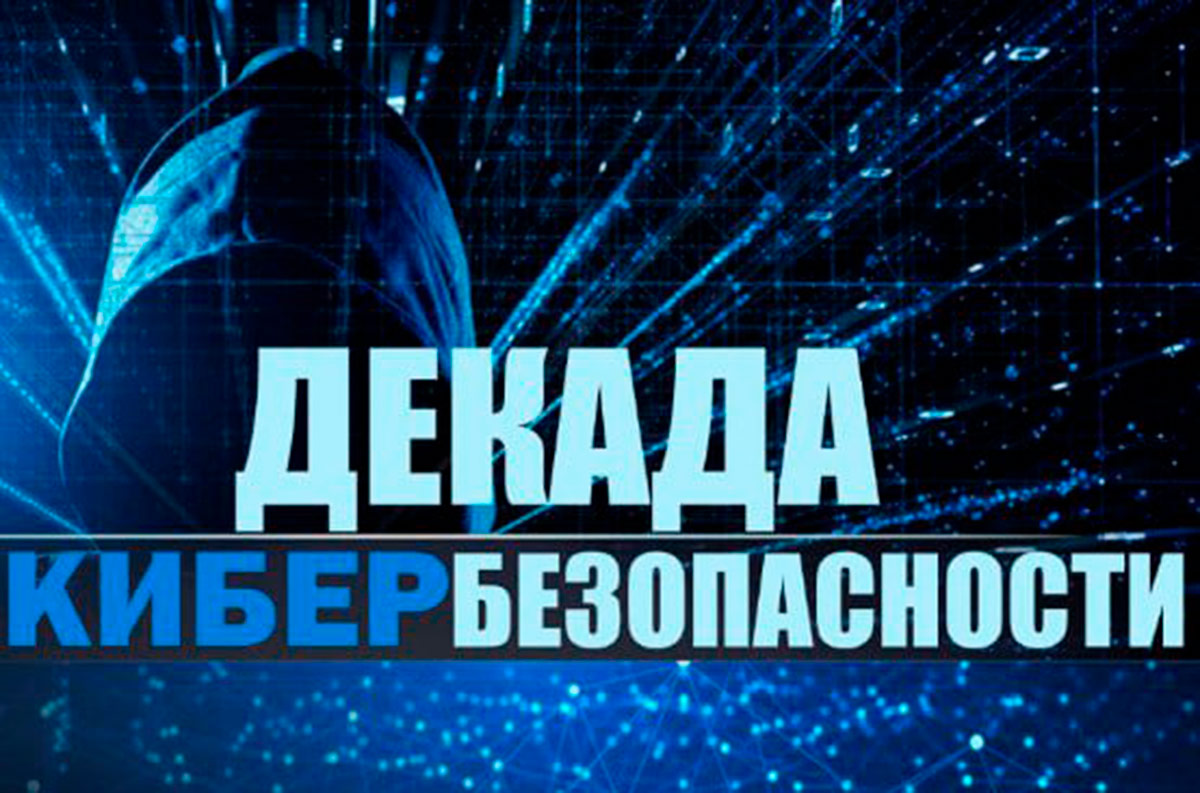 Декада кибербезопасности «КиберДети» стартовала в республике