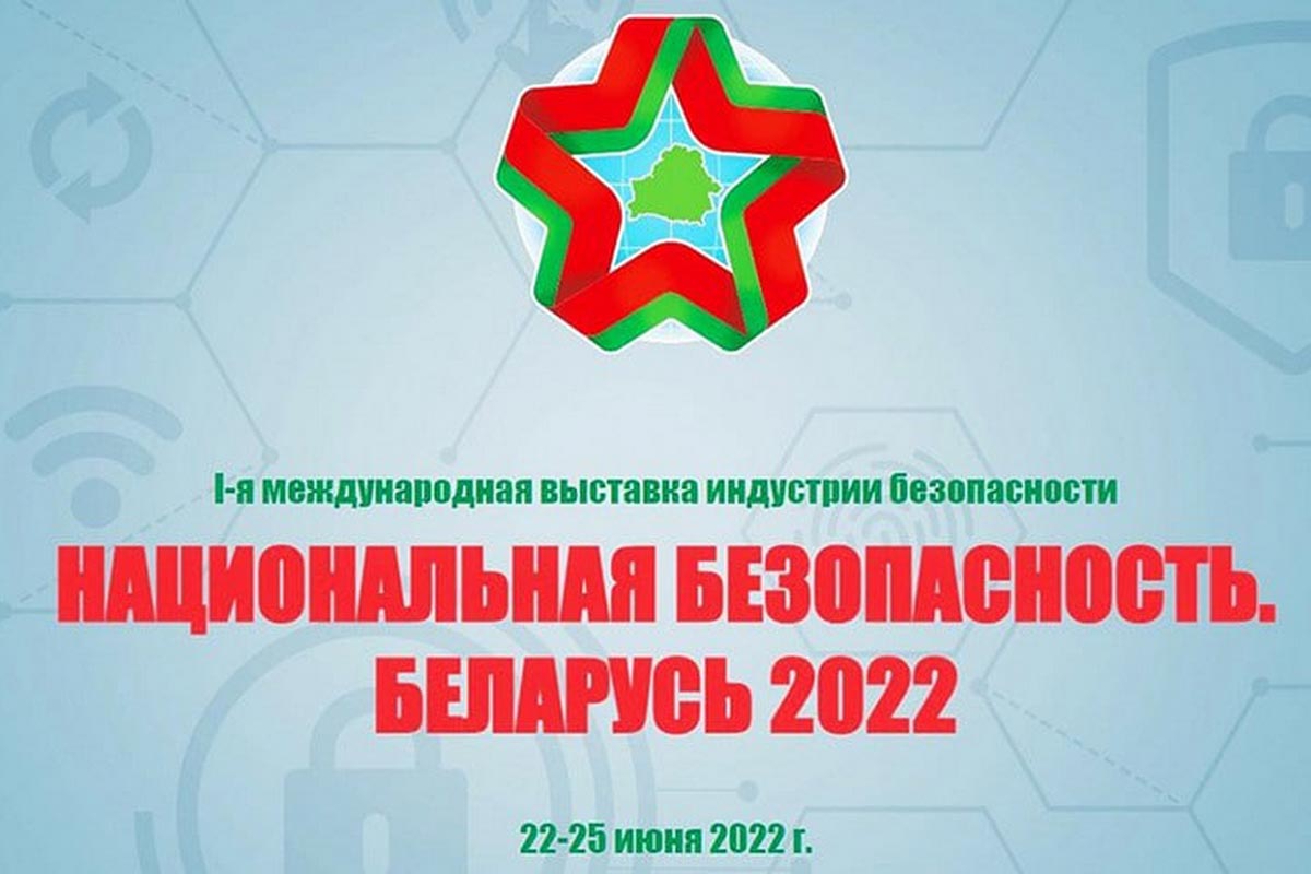 I-я Международная выставка индустрии безопасности «Национальная безопасность. Беларусь-2022»