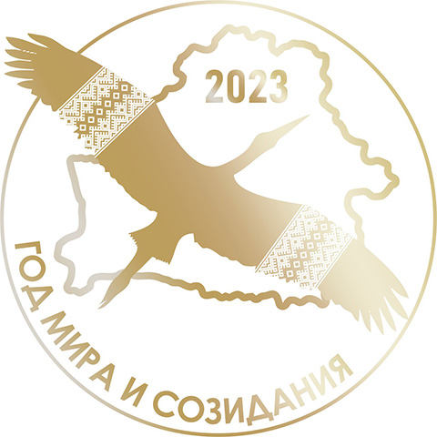 Год мира и созидания 2023