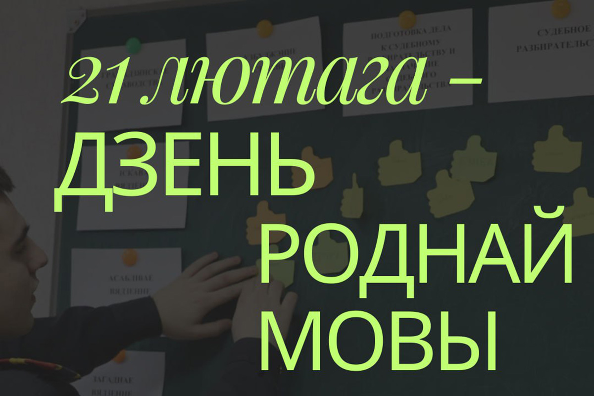 21 лютага Міжнародны дзень роднай мовы!