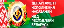 Департамент исполнения наказаний МВД Республики Беларусь