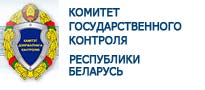 Комитет государственного контроля Республики Беларусь