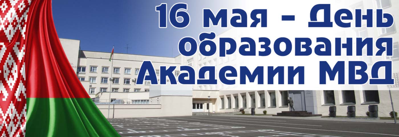 16 мая - день образования Академии МВД Республики Беларусь