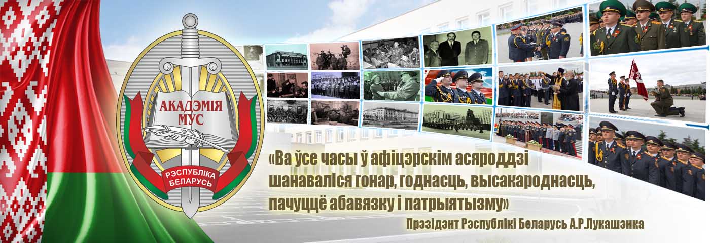 Афіцыйны сайт Акадэміi МУС Рэспублікі Беларусь