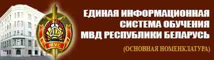Единая информационная система обучения МВД Республики Беларусь (основная номенклатура)
