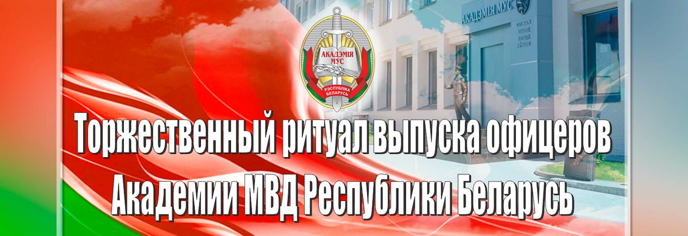 Торжественная церемония выпуска офицеров Академии МВД Республики Беларусь