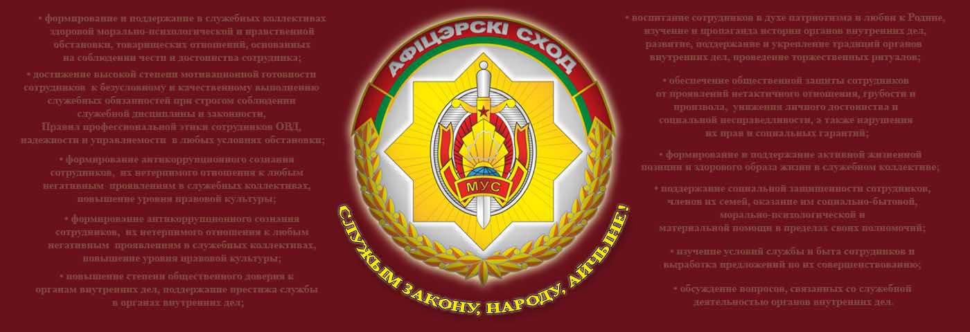 Офицерское собрание Академии МВД Республики Беларусь