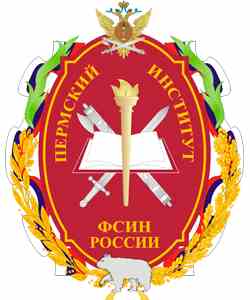 Пермский институт Федеральной службы исполнения наказаний России