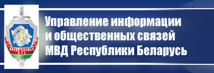 Управление информации и общественных связей МВД Республики Беларусь