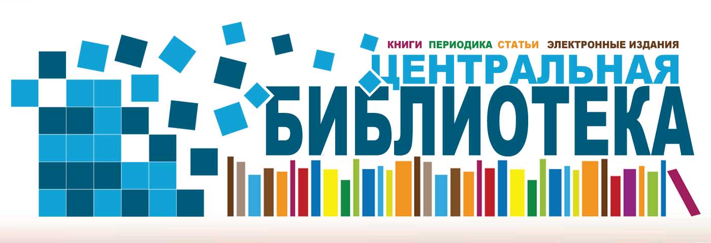 Центральная библиотека Академии МВД Республики Беларусь