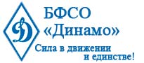 Белорусское физкультурно-спортивное общество «Динамо»
