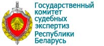 Государственный комитет судебных экспертиз Республики Беларусь