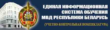 Единая информационная система обучения МВД Республики Беларусь (учетно-контрольная номенклатура)